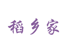 稻乡家 商标图样