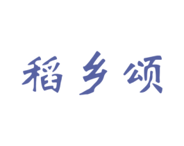 稻乡颂 商标图样