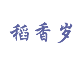 稻香岁 商标图样