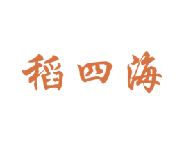 稻四海 商标图样