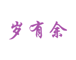岁有余 商标图样