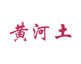 黄河土 商标图样