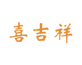 喜吉祥 商标图样