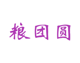 粮团圆 商标图样