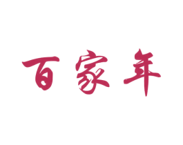 百家年 商标图样