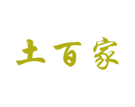 土百家 商标图样