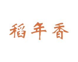 稻年香 商标图样