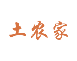 土农家 商标图样