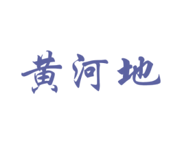 黄河地 商标图样