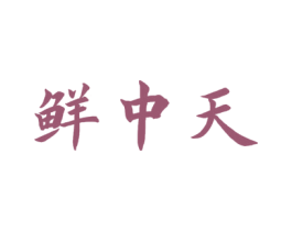 鲜中天 商标图样