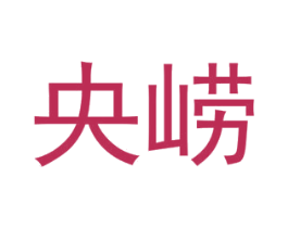 央崂 商标图样