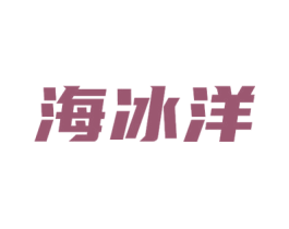 海冰洋 商标图样