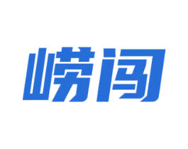 崂闯 商标图样