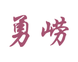 勇崂 商标图样