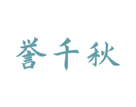 誉千秋 商标图样