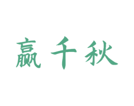 赢千秋 商标图样