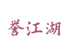 誉江湖 商标图样