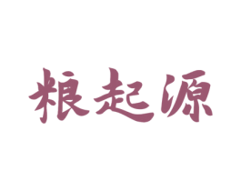 粮起源 商标图样