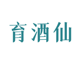 育酒仙 商标图样