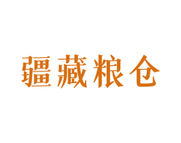 疆藏粮仓 商标图样