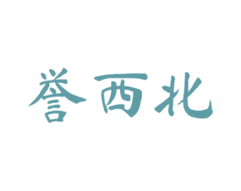 誉西北 商标图样