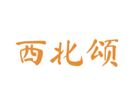 西北颂 商标图样