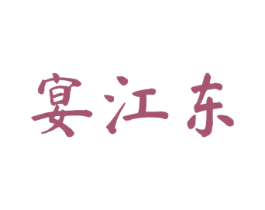 宴江东 商标图样