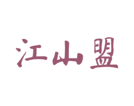 江山盟 商标图样