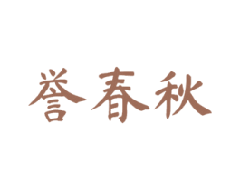 誉春秋 商标图样
