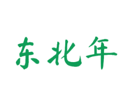 东北年 商标图样