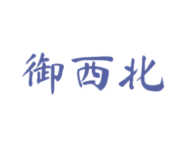 御西北 商标图样