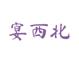 宴西北 商标图样