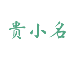贵小名 商标图样