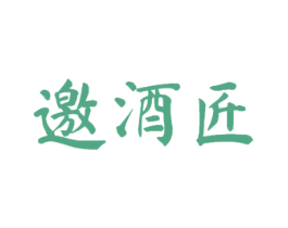 邀酒匠 商标图样
