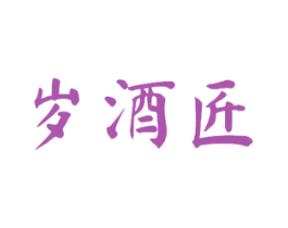 岁酒匠 商标图样