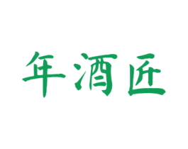 年酒匠 商标图样