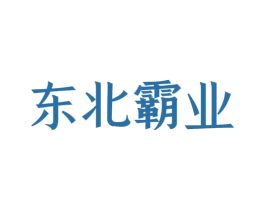 东北霸业 商标图样