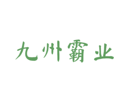 九州霸业 商标图样