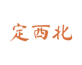 定西北 商标图样