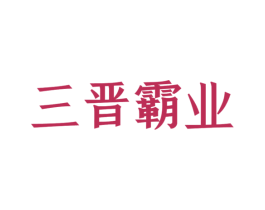 三晋霸业 商标图样
