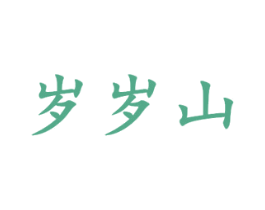 岁岁山 商标图样