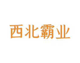 西北霸业 商标图样