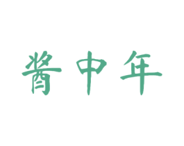 酱中年 商标图样