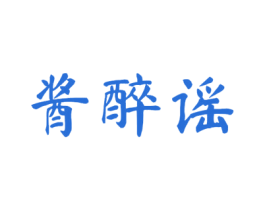 酱醉谣 商标图样