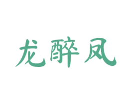 龙醉凤 商标图样