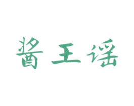酱王谣 商标图样