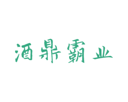 酒鼎霸业 商标图样