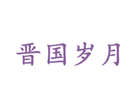 晋国岁月 商标图样
