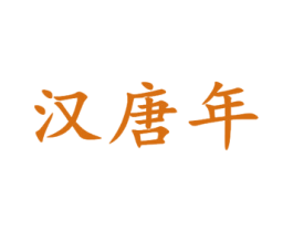 汉唐年 商标图样