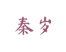 秦岁 商标图样